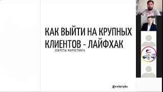 Как выйти на крупных клиентов - Лайфхак от маркетолога Макса Белоусова