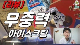 무중력 아이스크림 몇초에 떨어질까? Weightless Ice Cream Reviews