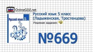 Задание № 669 — Русский язык 5 класс (Ладыженская, Тростенцова)