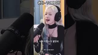 노래까지 완벽한 윈터 TOMBOY 커버영상 #커버곡