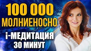 Техника МОЛНИЕНОСНОГО притяжения денег. i-МЕДИТАЦИЯ