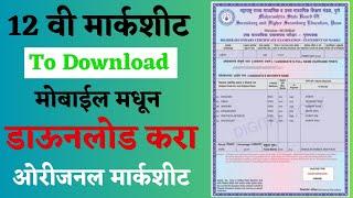 HSC Marksheet Online Download | Easy Way to Download HSC Marksheet Online | HSC Board Marksheet #hsc