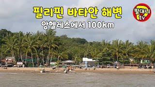 바타안 해변. 앙헬레스 클락에서 100km. Beach of Bataan, Philippines