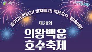 제20회 의왕백운호수축제 축하공연 '의왕시태권도시범단'