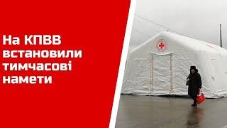 На КПВВ встановили тимчасові намети