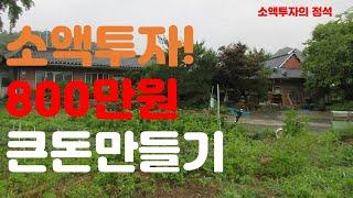 부동산경매:어머! 어머.이걸 안보다고? 그럼 안되지!   소액 투자금 800만원으로  어떻게 큰돈을 만들수 있을까! 소액투자의 정석.