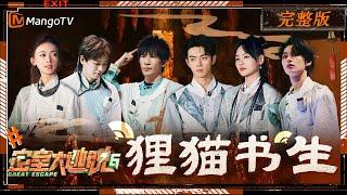 ENG SUB《密室大逃脱6》狸猫书生 完整版：大张伟彭昱畅被NPC精准贴脸 许凯文俊辉合力取水 特调小队破解璃心岛无限轮回谜团 | Great Escape S6 | MangoTV