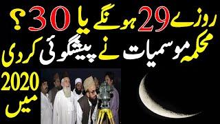 Final Date Of Eid Ul Fitr 2020 || Eid Ul fitr 2020 Kab hai ||Expected Date of Eid Ul Fitr 2020