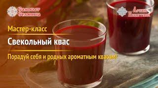 Свекольный квас. Как приготовить свекольный квас | Артель «Самобыт Селянина» и Арина Никитина