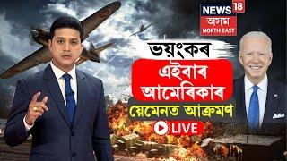 LIVE | US Strikes Houthi Rebels in Yemen | ভয়ংকৰ, এইবাৰ আমেৰিকাৰ য়েমেনত আক্ৰমণ  N18G