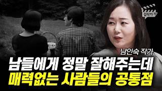 남들에게 정말 잘해주는데, 매력없는 사람들의 공통점 (남인숙 작가)