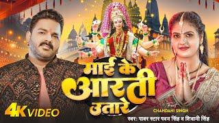 #Video - Maiya Ke Aarti Utare | Pawan Singh ,Shivani Singh | मईया के आरती उतारे | Devi Geet 2024