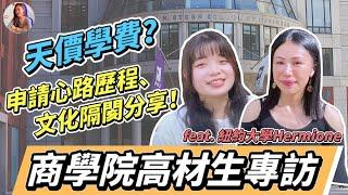 紐約大學留學生專訪！天價學費是真的？聊聊文化隔閡分享、暑期規劃與實習｜Candice先生