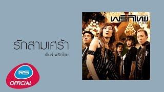 รักสามเศร้า : พริกไทย [Official Audio]