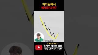 저가권에서 매집한다면 이건 주의하세요 #매집 #바닥 #저가매수 #중장기투자