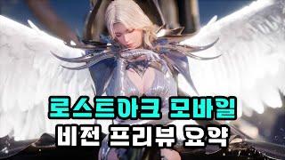 [로스트아크M] 비전 프리뷰 내용 요약
