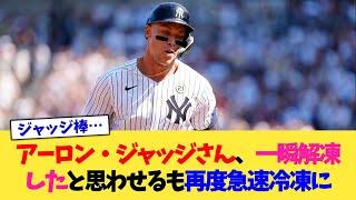 アーロン・ジャッジさん、一瞬解凍したと思わせるも再度急速冷凍に【なんJ プロ野球反応集】【2chスレ】【5chスレ】