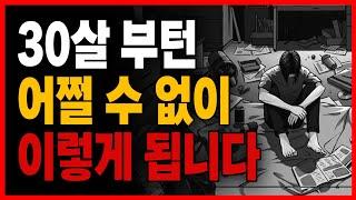 30살까지 모솔이면.. ㅈ되는 소름돋는 이유