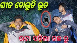 ଗୀତ ବୋଲୁଚି ଭୂତ ! ଇଟା ପଡିଲା ଉପରେ (Part-2)#669