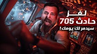 اغرب جريمة في تاريخ عالم الطيران  | اختطاف الرحلة 705