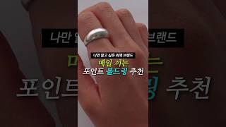 여름엔 실버매일 끼는 데일리 반지 추천!최애 브랜드 대방출 #haul