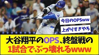 大谷翔平のOPS、シーズン終盤戦のたった1試合でぶっ壊れるww【なんJなんG反応】【2ch5ch】