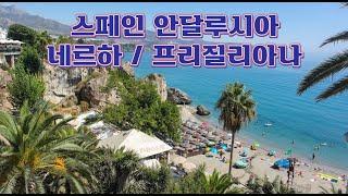 스페인 남부 여행 - 프리질리아나, 네르하