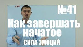 Как доводить начатое до конца  Сила эмоций в тайм менеджменте  Уроки тайм менеджмента  Выпуск 41.