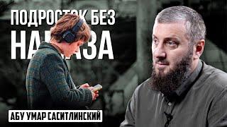 Подросток оставил намаз | Абу Умар Саситлинский