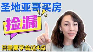 圣地亚哥买房怎么捡漏？只要学会这四点！ | 南加州房产｜圣地亚哥房产｜