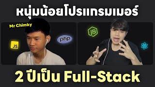 แรงบันดาลใจจากโปรแกรมเมอร์อายุ 18 ปีใช้เวลา 2 ปีเป็น Full-Stack 