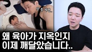 왜 지옥이라고 하는지 이제 알겠습니다.. | INTP 아빠의 육아체험 3부