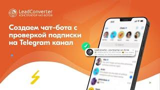 Создаем чат-бота с проверкой подписки на Telegram канал