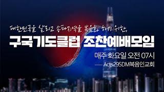 [Acts29SDM福音人] 20200609Tu [송파구국예배] 엄영순선교사 - 초기공산주의 확산과 38선 분단원인