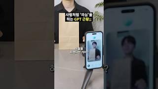 Ai vs 의심! 이젠 사람 의심까지 하는 GPT..