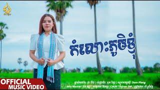 កំលោះភូមិខ្ញុំ | លី ស្រីល័ក្ខ | CHUN Thyran 9M (រីករាយពិធីបុណ្យអុំទូក)