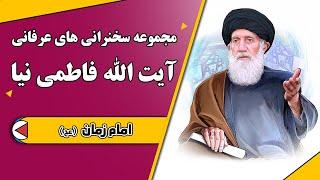 امام زمان (عج ) |  مجموعه سخنرانی های عرفانی آیت الله فاطمی نیا