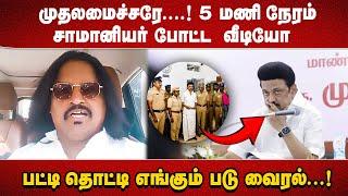 முதலமைச்சரே....! 5 மணி நேரம் சாமானியர் போட்ட வீடியோ பட்டி தொட்டி எங்கும் படு வைரல்...!