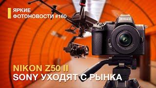 Яркие Фотоновости #160 Nikon Z50 II. Sony покидают рынок. Новый Hasselblad и другие фотоновости