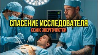 СПАСЕНИЕ ИССЛЕДОВАТЕЛЯ. Сеанс ЭКЗОГИПНОЗА