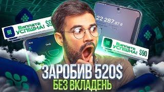 Заробив 520$ без вкладів - Топ схема 2023 року заробітку в інтернеті