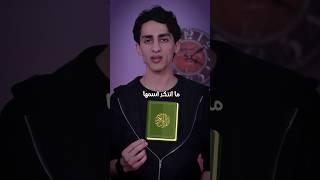 الدولة الوحيدة الي ذكر اسمها بالقران