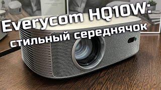 Проектор Everycom HQ10W: стильный середнячок | ABOUT TECH