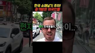 한국식 소매넣기에 깜짝 놀란 외국인