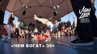 "ЧЕМ БОГАТ" 30+ | YALTA SUMMER JAM 2024