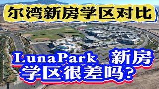 尔湾新房学区到底有多差？通过数据对比！尔湾联合学区 vs Saddleback Valley 马鞍谷联合学区 尔湾学区分析！尔湾新房学区房划分 Luna Park新房  #尔湾地产经纪  #尔湾房产