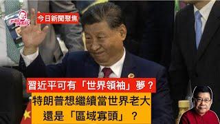 今日新聞聚焦 美烏將簽署開發礦產協議，特朗普仍未承諾提供安全保障，強調歐洲安全應由歐洲自己負責，美國無意繼續成為對外援助大國，中國會趁虛而入嗎？批評特朗普新政仍喋喋不休 民企是自己人外界有不同解讀