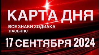 КАРТА ДНЯ17 СЕНТЯБРЯ 2024 ЦЫГАНСКИЙ ПАСЬЯНС  СОБЫТИЯ ДНЯ️ВСЕ ЗНАКИ ЗОДИАКА TAROT NAVIGATION