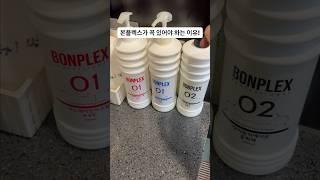 일반펌이 많은 미용실에 본플렉스가 꼭 필요한 이유!!! #본플렉스