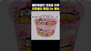 불닭볶으면 대성공 이후 라면들의 짜증나는 행보 #유머 #이슈 #웃긴영상 #웃긴짤